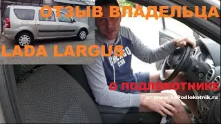 Отзыв владельца Лада Ларгус (Lada Largus) о подлокотнике