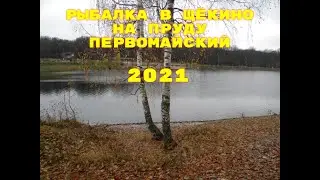 РЫБАЛКА В ТУЛЬСКОЙ ОБЛ.