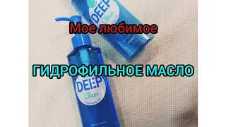 ГИДРОФИЛЬНОЕ МАСЛО|| A'PIEU DEEP CLEAN || CLEANSING OIL