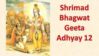 Shrimad Bhagwad Geeta - Adhyay 12 | श्रीमद भगवत गीता - अध्याय 12  | Bhagwad Geeta