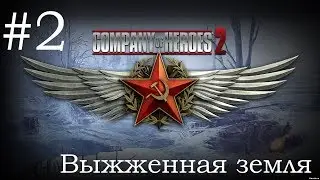 Прохождение игры Company of heroes 2 глава 2 "Выжженная земля"