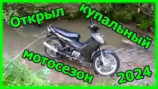 Как не надо мыть мопед или приключения на речке