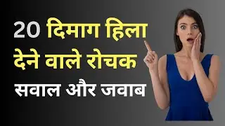 20 दिमाग हिला देने वाले रोचक सवाल और जवाब | GK के 20 सवाल | Interesting GK | Amazing Facts in Hindi