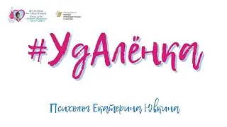 УдАлёнка: Четвёртый лишний
