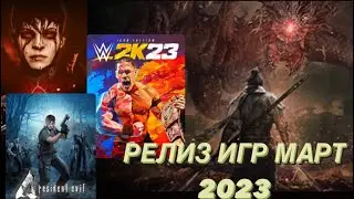 НОВЫЕ ИГРЫ МАРТ 2023