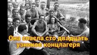 Немцы и не подозревали, кого они пустили в концлагерь