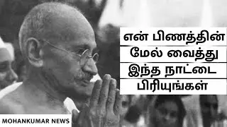 India - Pakistan பிரிந்த கதை | Story | INDIA | PAKISTAN | Mahatma Gandhi | War | British - India