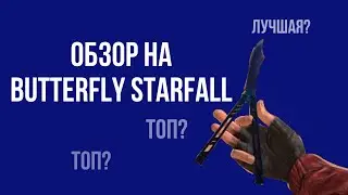 Обзор Butterfly Starfall[1080p 60 fps]Бабочка Старфолл