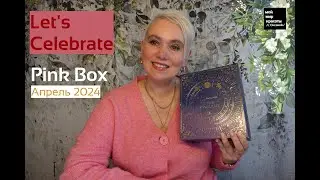 #PinkBox Апрель 2024 "Let's Celebrate" - #Распаковка #Unboxing #Beautybox
