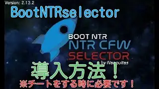 【3ds改造】BootNTRselector導入方法！※チートをする時に必要です。