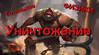 Качай физиков, самая мощная физическая пачка,качай только их. Хроники Хаоса 