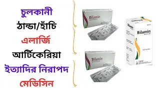 Bilamin 5 ml/10/20 Mg Syrup/Tablet Uses in Bangla। Bilamin Syrup/Tablet এর কাজ ও খাওয়ার ‍নিয়ম কি?