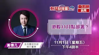 【東周投資會】黃德几：美國總統大選前應該點部署？(01/11/2024)