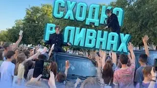 Влас Кропалов устроил сходку в Ливнах!