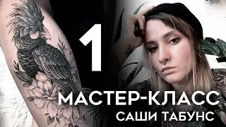 Masterclass by Sasha Tabuns (Part 1)