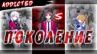 Аниме клип - Это наше поколение (AMV) Addicted 😈 (♫) ᴴᴰ