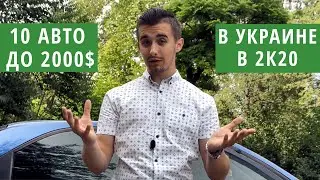 TOP 10 cars in Ukraine for up to $2,000. Choosing a car. 