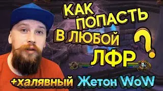КАК ПОПАСТЬ в ЛЮБОЙ ЛФР для ФАРМА!!!ХАЛЯВНЫЙ жетон от Passatigy