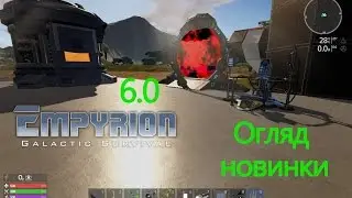 Empyrion Galactic Survival - 6.0 -  огляд, новинки - обзор