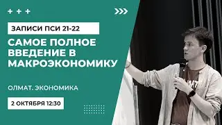 Введение в макроэкономику  [ЗАПИСИ ПСИ 21-22], Олмат.Экономика олимпиады