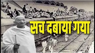 गाँधी जी का सच आखिर क्यों दबाया गया ?