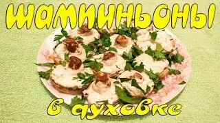 Грибная закуска за 15 минут (шампиньоны в духовке)