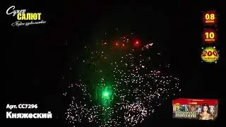 СС7296 Княжеский 200 залпов