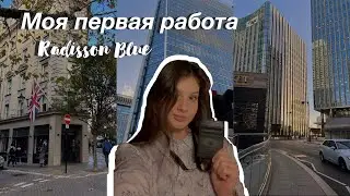 Моя первая работа. Первый день. Тренинг. Кем я работаю?