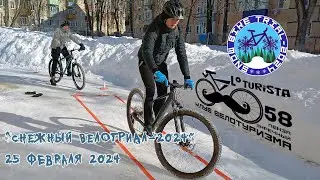 "Снежный Вело Триал-2024"