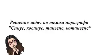 Решение задач по темам параграфа 