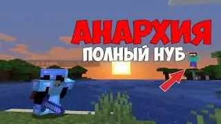 АНАРХИЯ - ПОСТРОЙКА БАЗЫ И ПЕРВЫЙ ОПЫТ