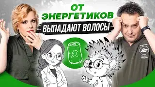 ОТ ЭНЕРГЕТИКОВ ВЫПАДАЮТ ВОЛОСЫ — Правда или миф?
