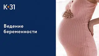 🤰 Как происходит ведение беременности в Клинике «К+31»? Ведение беременности как происходит. 18+