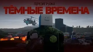 ВОЗВРАЩЕНИЕ НА КАНАЛ + ТРЕЙЛЕР ТЁМНЫХ ВРЕМЁН