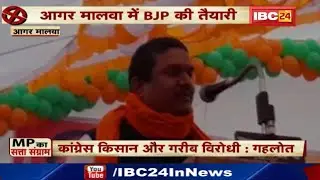 Agar Malwa पहुंचे BJP के स्टार प्रचारक | Thawar Chand Gehlot ने कार्यकर्ताओं का किया मार्गदर्शन