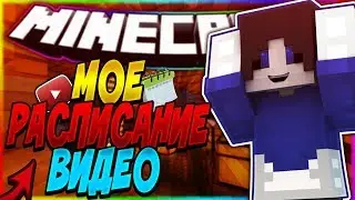 🔥МОЕ РАСПИСАНИЕ ВИДЕО?●[Hypixel SkyWars]🔥