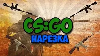 Нарезка по CS:GO на DM.