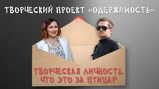 Творческая личность. Что это за птица?