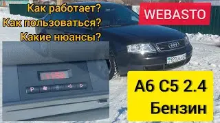 Штатная Webasto А6 С5 2.4. Покажу алгоритмы работы, как пользоваться. Самое полное видео.