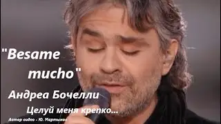 Бесаме мучо - Андреа Бочелли