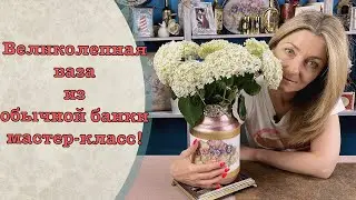 Magnificent vase made from a regular jar. Upcycling on a budget! DIY
