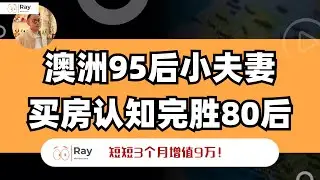 真实案例|澳洲95后有点小钱，如何买赚钱的🏠？