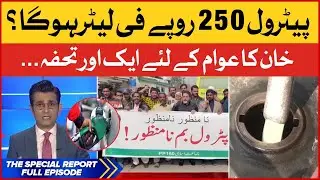 Petrol 250 Per Liter? | Petrol Prices Hike in Pakistan | PM Imran Khan | The Special Report