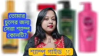 ভুলেও চুলে এই ধরনের শ্যাম্পু use করো না😱 চুলের জন্য Best Shampoo কিভাবে বেছে নেবে? Shampoo Guide!