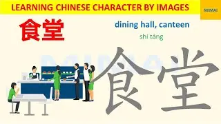[85] #食堂 #shitang #canteen how to write Chinese character by images #HSK1 #mimaichinese