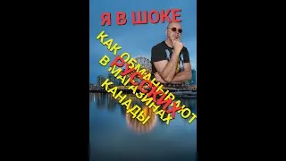 ШОК ОТ ЦЕН В РУССКИХ МАГАЗИНАХ В КАНАДЕ. СКОЛЬКО СТОИЯТ ПРОДУКТЫ В КАНАДЕ. ОБМАН В МАГАЗИНАХ КАНАДЫ.