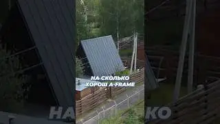 A-frame еще популярен?