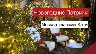 Новогодняя Москва | Новогодние Патрики | Патриаршие пруды | Москва глазами Кати