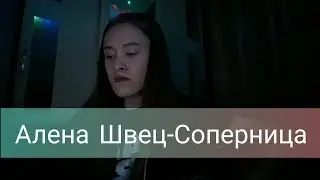 Алена Швец - Соперница кавер makarelya ( Alena Shvetz - соперница cover by makarelya )