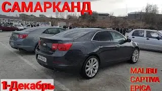 Самарканд Мошина Бозори 1-декабрь.CAPTIVA MALIBU EPICA LASETTI Shehroz tv /SHEXROZ TV